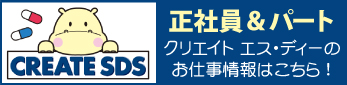 株式会社クリエイトエス・ディーの求人情報