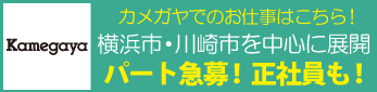 株式会社カメガヤの求人情報