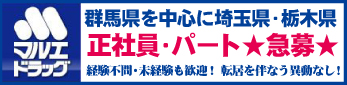 株式会社クスリのマルエ求人一覧