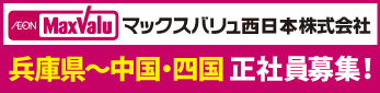 マックスバリュ西日本株式会社の求人情報