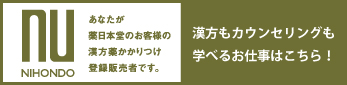 薬日本堂株式会社の求人情報