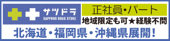 株式会社サッポロドラッグストアーの求人情報