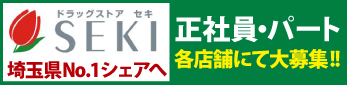 株式会社セキ薬品の求人情報