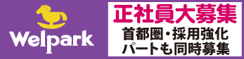 株式会社ウェルパークの求人情報