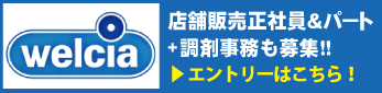 ウエルシア薬局の求人情報