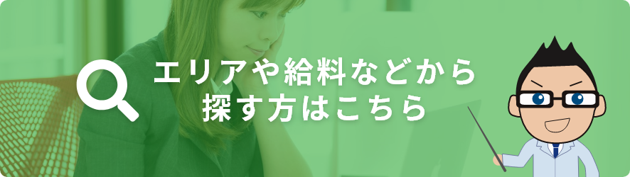 エリアや給料などから探す方はこちら