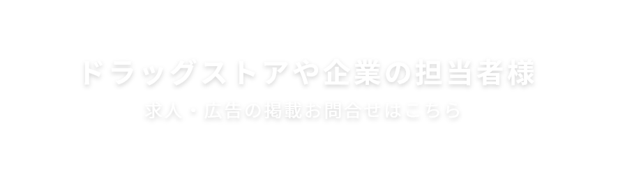 ドラッグストアや企業のお担当者様 求人・広告お問い合わせ