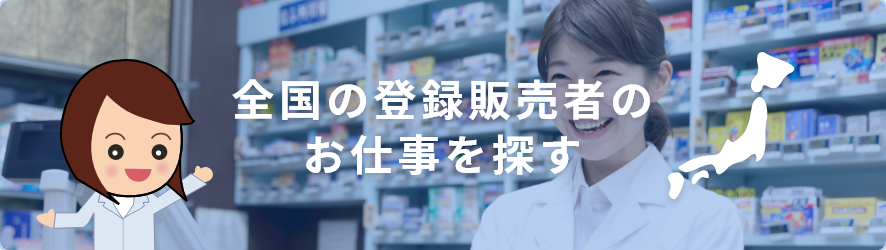 全国の登録販売者のお仕事を探す