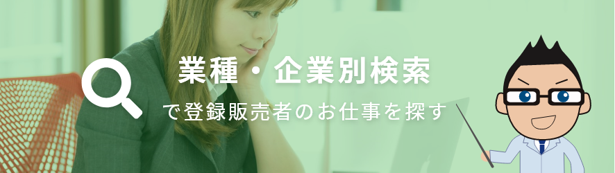 業種・企業別検索で登録販売者のお仕事を探す