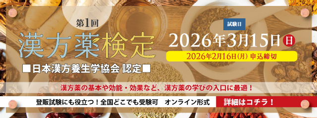 漢方薬検定
