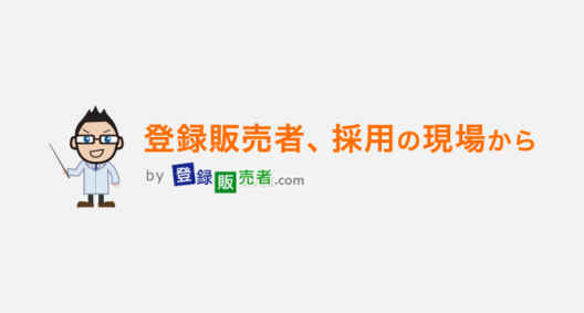 登録販売者のパート求人について、魅力と転職のポイント
