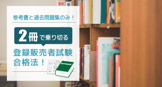 なるべくお金をかけずに登録販売者試験に合格するには