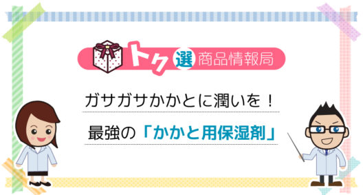 最強保湿！“かかと用皮膚保護保湿剤” 『ロコベースリペア かかとケアバーム』