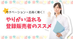 未経験の登録販売者が転職活動を有利に進めるには？