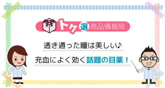 もう充血で悩まない！健康的で澄んだ白目にする目薬 『スマイルホワイティエ』が新発売