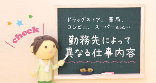 登録販売者の勤務先毎における業務などの違いは？