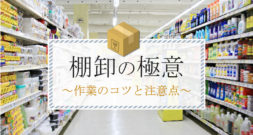 店舗で定期的に行われる棚卸し!! その際、気をつけておきたい大事なポイントとは??