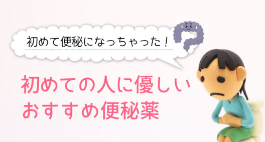 初めての便秘。 どうしたらいいかわからないお客様に、ぜひオススメしたい商品とは??