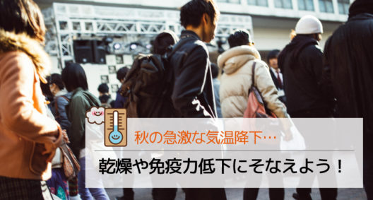 急な気温の低下～乾燥や免疫に注意が必要な季節～