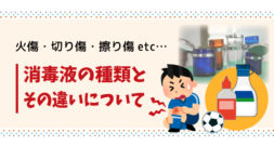 ヤケドに切り傷、擦り傷などなど、消毒薬はどれを使うのがベスト？