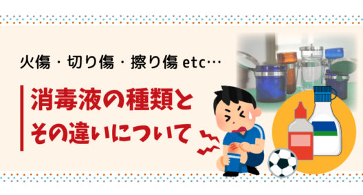 ヤケドに切り傷、擦り傷などなど、消毒薬はどれを使うのがベスト？