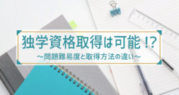 専門的な通信教育は必要??　登録販売者は独学で取得できるのか?