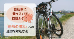 自転車でこけて捻挫…。 腫れた患部に対しての適切な処置方法と、オススメ商品とは？