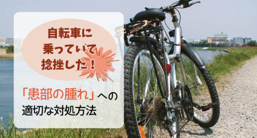 自転車でこけて捻挫…。 腫れた患部に対しての適切な処置方法と、オススメ商品とは？