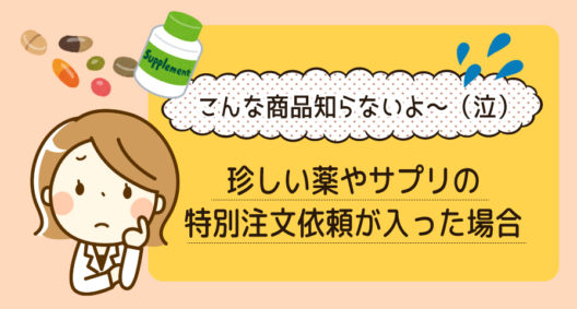 見たこともない薬…。そんな薬を特別注文は可能？