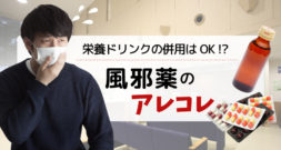 風邪の時に、風邪薬と強力な栄養ドリンクは併用可能？