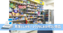 意外と知らない…レジの中にしかない特殊な商品を見逃さないで！