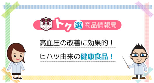 日本初！高血圧を改善し、正常な血圧を維持するヒハツ由来ピペリンを含んだ「ナチュラルケア粉末スティック＜ヒハツ＞」が大注目!!
