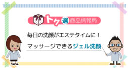 毎日の洗顔がエステに変わる?! 「ビオレおうち de エステ　30秒のマッサージ洗顔ジェル」が、とっても便利！