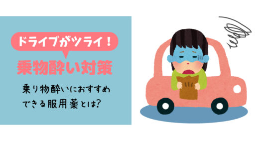 辛～い車酔い、船酔い…。オススメの薬と、ちょっとしたアドバイス