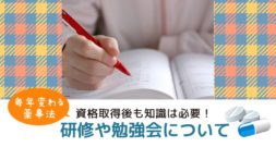 資格取得後も勉強は必要？