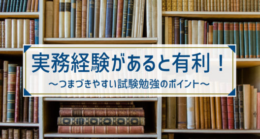 資格習得方法の候補に！実務経験を含む勉強法がオススメな理由