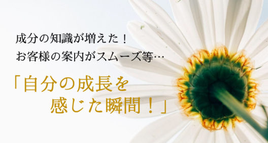 登録販売者として成長したなぁ～と思える瞬間とは？