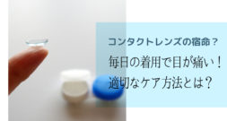 毎日のコンタクトレンズで、眼が痛い…。簡単にできるアイケアとは？