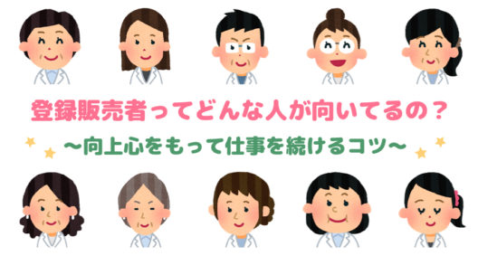 アナタは登録販売者向き？　登録販売者に向いている性格的特徴とは？