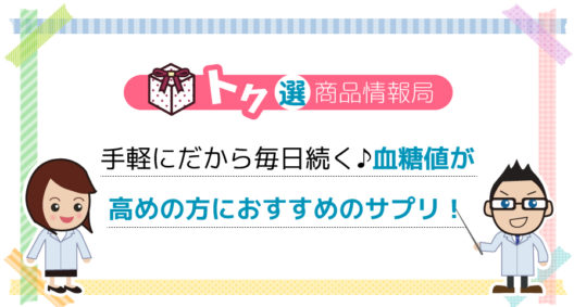 血糖値が気になる方には。 毎日気軽に摂れるサプリ「サラシア100(小林製薬)」がオススメ！