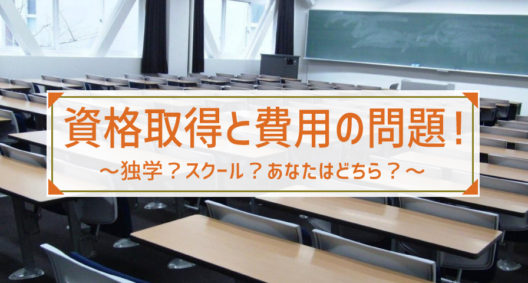 資格は取りたいけど、お金が…実際に資格取得にかかる費用とは？