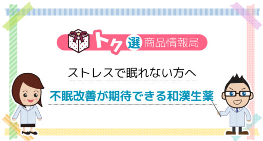 ストレスや疲れで夜眠れない… そんなアナタに、ロート和漢箋シリーズ「ユクリズム」