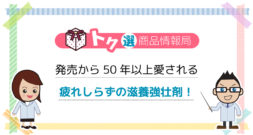 何十年と愛用するヘビーユーザー多数!! キヨーレオピンWって、そんなにスゴイの？