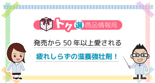 何十年と愛用するヘビーユーザー多数!! キヨーレオピンWって、そんなにスゴイの？