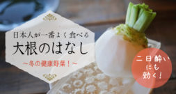 冬の野菜といえば、すぐに白菜とこれが思い浮かびます ～ダイコン～