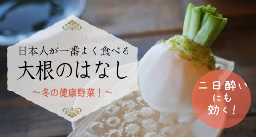 冬の野菜といえば、すぐに白菜とこれが思い浮かびます ～ダイコン～