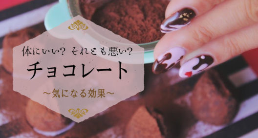 チョコレートは身体にいいのか、悪いのか？