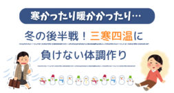 季節の変わり目は体調を崩しやすいです～三寒四温とは～