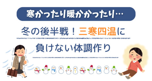 季節の変わり目は体調を崩しやすいです～三寒四温とは～