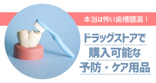 悩んでる人も多い歯槽膿漏。予防策と、治療薬のアレコレ